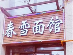 -春雪面馆(转塘店)