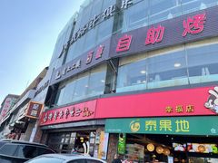 门面-老号尤兔头(幸福店)