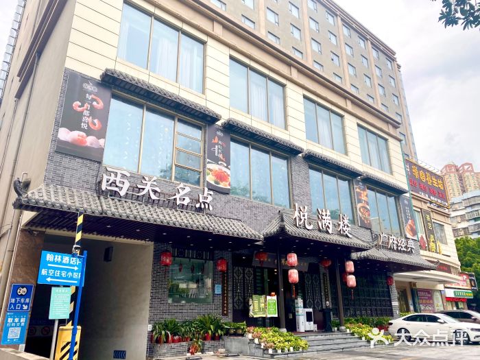 悦满楼·西关名点·湛江名菜(航空综合大厦店)门面图片
