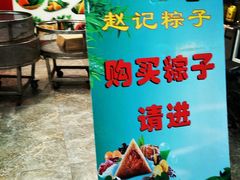 -赵记粽子(司前街店)