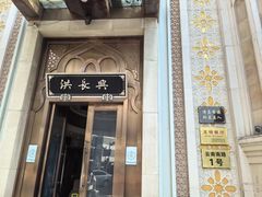 -洪长兴(云南南路店)