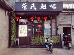 门面-管氏翅吧(地安门创始店)