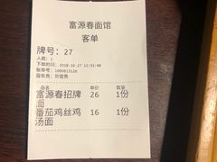 账单-富源春面馆(四川北路店)