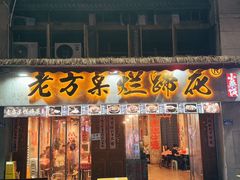 -老方桌烂蹄花川菜馆(九龙坡店)
