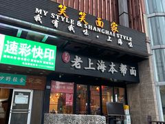 -笑笑面家(白兰路店)