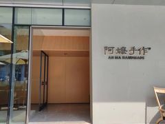 -阿嬷手作(成都万象城店)