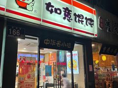 门面-如意馄饨(龙西路店)