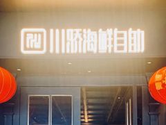 门面-川骄海鲜自助(河东店)