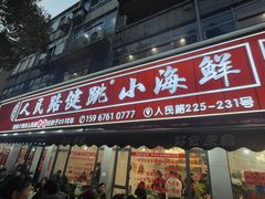 -健跳小海鲜(人民路店)