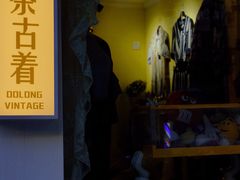 -Oolong乌龙茶古着店