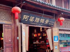 门面-阿婆情腊排骨火锅(古城旗舰店)