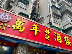 -万年酒楼(越秀南路店)