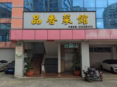 -品香菜馆(旗峰路中侨大厦店)