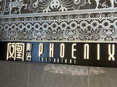 -凤凰湘语·湘粤鲜融(浦东旗舰店)