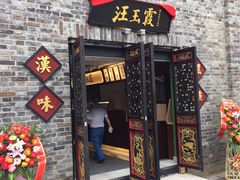 -汪玉霞(汉口里店)