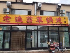 门面-老渔翁笨锅炖(迎宾路总店)