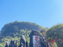 -玉石林风景区