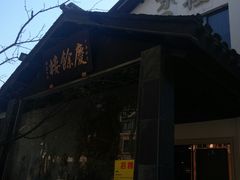 -庆余楼·用心与食材·特色菜&灶头面(仙蠡墩店)