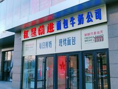 -红星前进面包牛奶公司(五道口购物中心店)