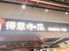 -得意咚瓜·顺德鱼生·冬瓜火锅(深圳首店)