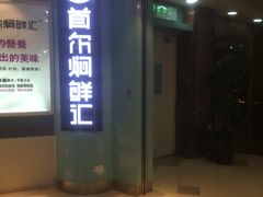 门面-猪啊牛呀羊啊铜盘烤肉(正大广场店)