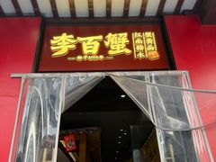 -李百蟹·江南蟹黄面·河景餐厅(夫子庙总店)