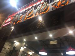 门面-荔银肠粉(广州天河华利路店)