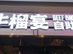 -深海聚汇·牛榴宴·自助料理(江宁万达店)