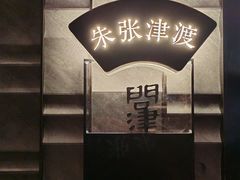 -问津湘宴(天心阁 店)