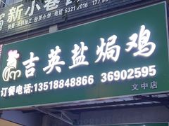 -吉英盐焗鸡(文中路店)