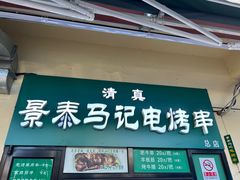 -景泰马记电烤串(景泰店)