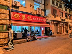 门面-舒蔡记生煎菜饭(云南中路店)