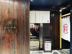 -三川·十酒Izakaya(南昌路店)