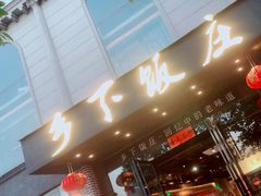 -广府乡下·饭庄(新港东路店)
