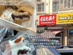 -老王记糕干(养鱼池路店)