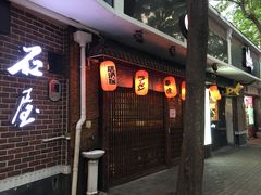 门面-石屋料理(南京西路店)