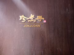 -珍煮丹·黑糖饮品专卖(东城万达店)