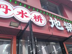 -丹水桥地锅鱼·翘嘴鲌·地方特色全鱼宴(丹江口大坝店)