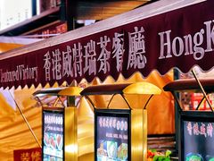 门面-香港威特瑞茶餐厅(小白楼音乐厅店)