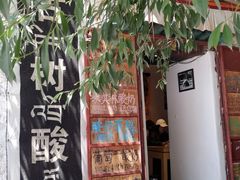 门面-古树酸奶(八廓南街店)
