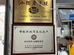 -非遗·爱西干面(小公园总店)