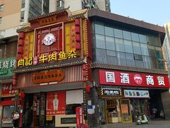 -肖记公安牛肉鱼杂馆· 省级非物质文化遗产(仁和路店)