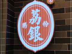 -荔银肠粉(建六店)