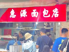 -惠源面包店(开禾路店)