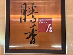 -粤尚腾香居中餐厅(首都机场希尔顿店)