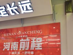 -河南前程·羊肉汤·烧烤(总店)
