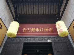 门面-新万鑫银丝面·非遗无锡味(惠山古镇店)