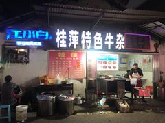 -桂萍特色牛筋牛杂(长堤街总店)