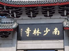 -南少林寺