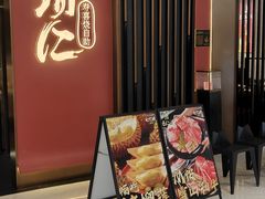 -一绪に和牛寿喜烧(罗湖益田假日店)
